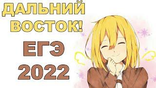 ЕГЭ 2022 по математике! Вариант дальнего востока!