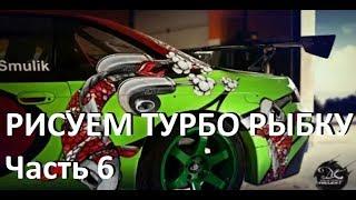 МТА Drift Paradise 3.0 РИСУЕМ ТУРБО РЫБКУ Часть 6