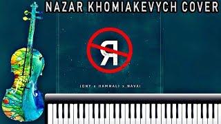 JONY, HammAli & Navai - Без тебя я не я (Cover, Караоке by Nazar Khomiakevych) 2019!