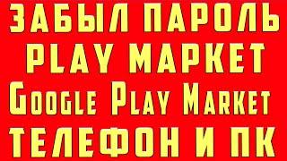 Что Делать Если Забыл Пароль Плей Маркет Гугл (Google Play) Восстановить Пароль Play Маркет Не Помню