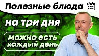 Полезные блюда на три дня, можно есть хоть каждый день.  Макробиотика ф 800