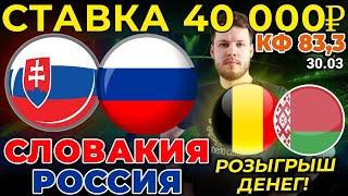 СТАВКА 40 000 РУБЛЕЙ! СЛОВАКИЯ - РОССИЯ / БЕЛЬГИЯ - БЕЛАРУСЬ ПРОГНОЗ