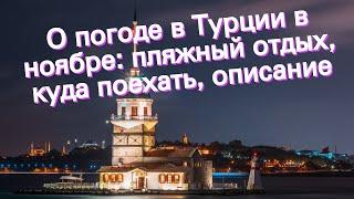 О погоде в Турции в ноябре: пляжный отдых, куда поехать, описание