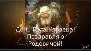 День Бога Удрзеца! Поздравляю Родовичей!