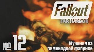 Мучения на лимонадной фабрике ⏣ Fallout 4: Far Harbor DLC #12