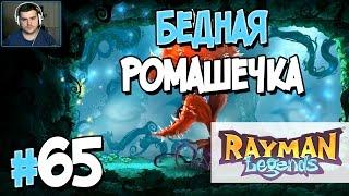 Прохождение Rayman Legends. Часть 65. БЕДНАЯ РОМАШЕЧКА [1080p 60fps]