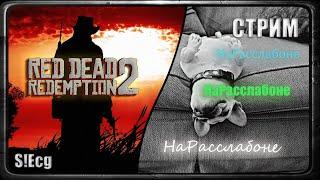 НаРасслабоне (Red Dead Redemption 2 на PC)#18 ФЕМИНИСТКИ СТРИМ