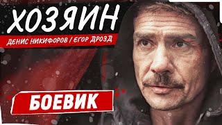 ПРЕМЬЕРА 2024! НОВЫЙ БОЕВИК 2024! ХОЗЯИН | БОЕВИК | ЛУЧШИЕ ФИЛЬМЫ