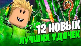 *ЛУЧШИЙ* СПОСОБ ПОЛУЧЕНИЯ ВСЕХ 12 НОВЫХ УДОЧЕК В FISCH В ROBLOX! ФИШ В РОБЛОКС!