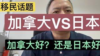 移民话题：加拿大好？还是日本好？你更适合移民哪个国家