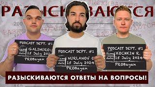 PROBayan / Podcast #7 СПЕЦВЫПУСК