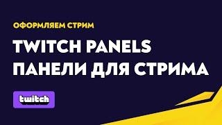 Twitch панели или плашки для твича | Оформление стрима