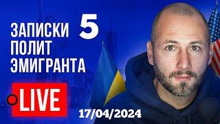  Зеленский шантажирует США? Украина и демократия. "Ухилянт" - это ИПСО. Мобилизация.