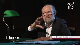 Александр Щипков: они нам не сказали главное о переводе богослужения на русский язык