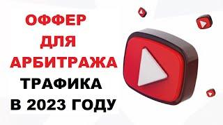 Как Выбрать Оффер И Не Прогадать? | Оффер Для Арбитража Трафика В 2023 Году