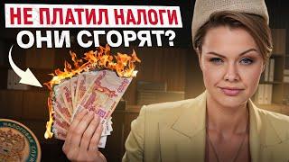 Что будет, если НЕ ПЛАТИТЬ налоги? / Какие ПОСЛЕДСТВИЯ ждут бизнес от НАЛОГОВОЙ?