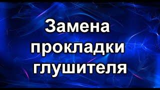 Выхлопная система. Замена прокладки глушителя.