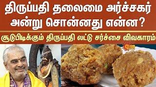 Tirupati Laddu Issue | Throwback Interview | Tirumala Priest Ramana Deekshitulu Speech | Sun News