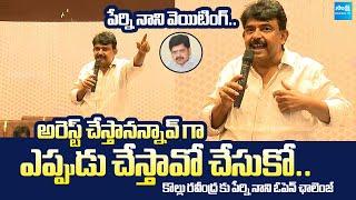 Perni Nani Open Challenge To Kollu Ravindra | Chandrababu | Nara Lokesh @SakshiTVLIVE