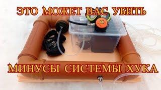 ЭТО МОЖЕТ ВАС УБИТЬ. МИНУСЫ СИСТЕМЫ ХУКА. МИНИ АКВАЛАНГ СВОИМИ РУКАМИ