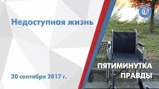 Пятиминутка правды – Недоступная жизнь. ITV-Миасс. Выпуск от 20 сентября 2017