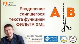 Разделение слипшегося текста функцией ФИЛЬТР.XML