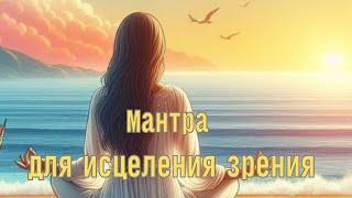 Медитация. Сурья Мантра для исцеления зрения. Мантра из Упанишад (Чакшуупанишад мантра)