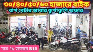 বাপ বেটার কুপাকুপি অফার ৩০/৪০/৫০/৬০ হাজারে বাইক / Used Bike Price In Bangladesh 2024@bikersalauddin