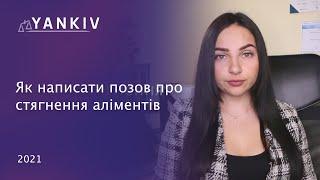 Позов про стягнення аліменітів. Як САМОСТІЙНО стягнути аліменти. Стягнення аліментів у 2021 році