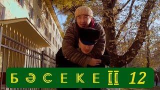 Телесериал «Бәсеке». 2 сезон, 12-серия