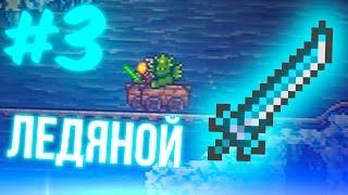 ЛЕДЯНОЙ МЕЧ | TERRARIA И TREMOR