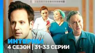 ИНТЕРНЫ: 4 сезон | 31-33 серии @TNT_serials