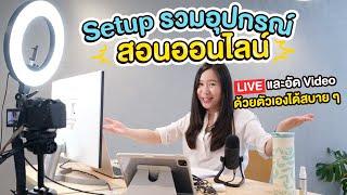 รวมอุปกรณ์สอนออนไลน์ LIVE และถ่ายวิดีโอ ได้ด้วยตัวเองง่าย ๆ จากที่บ้าน (ตั้งแต่มือใหม่ จนโปร)