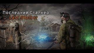 S.T.A.L.K.E.R. Последний Сталкер