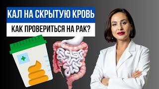 Кал на скрытую кровь: подготовка и сдача анализа