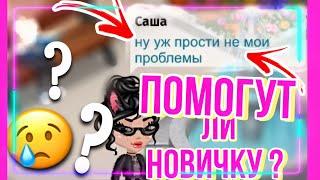 ПОМОГУТ ЛИ НОВИЧКУ? СОЦИАЛЬНЫЙ ЭКСПЕРИМЕНТ|| МОБИЛЬНАЯ АВАТАРИЯ