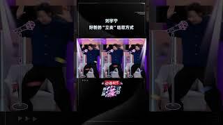 #刘宇宁 新型立麦唱歌方式！ “全员不一致”开启 提问“歌手拿麦的动作是什么样的？” 全员默契高举双手 反倒一致了~#音乐缘计划 #MelodyJourney #iQIYI综艺