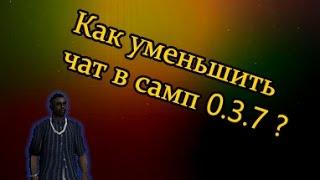 Как уменьшить чат в самп 0.3.7 КОМАНДОЙ !