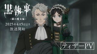 アニメ『黒執事 -緑の魔女編-』ティザーPV｜2025年4月5日（土）より各局にて放送開始！