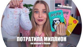 ПОТРАТИЛА МИЛЛИОН на шопинг В КОРЕЕ  RINA