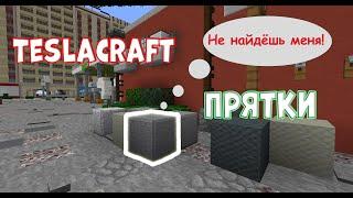 Убил половину хайдеров на прятках. Проклятый яхт клуб. Очень мощные хайдеры! TeslaCraft