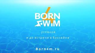 Видео с тренировки Born4Swim