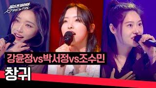 Creepy performance  Kang Yunjeong vs. Park Seojeong vs. Cho Soomin's "Changgui" 