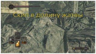 Скип в Долине жатвы Dark souls 2  Sotfs