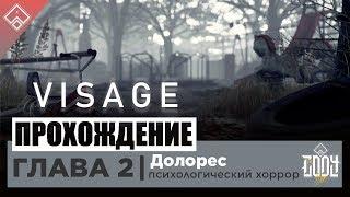 Visage | ГЛАВА 2 - ДОЛОРЕС ◈ Прохождение ◈ ЖУТКА ШО П***