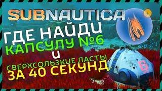 Subnautica Где найти Капсулу 6 и Сверхскользкие ласты