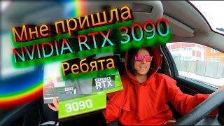 Еду забирать NVIDIA Geforce RTX 3090 Распаковка Тесты