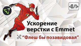 Ускорение верстки с Emmet, флеш бы позавидовал.