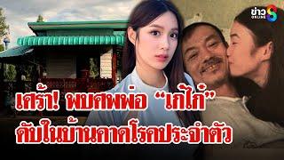 พบศพคุณพ่อ “เก๋ไก๋ สไลเดอร์” ดับในบ้าน หลังไปรษณีย์ เอะใจไม่มีคนรับสาย |  ลุยชนข่าว | 14 มิ.ย. 68