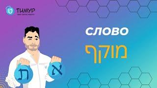 Слово מוקף в ИВРИТЕ | @timur.hebrew